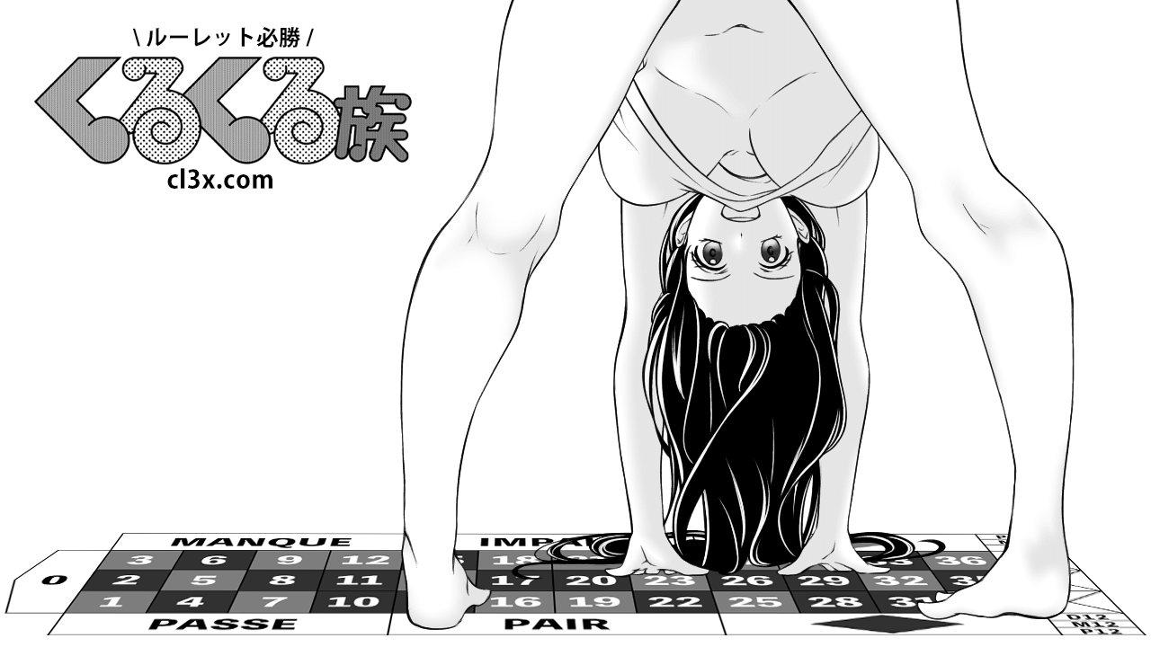 ルーレット必勝くるくる族