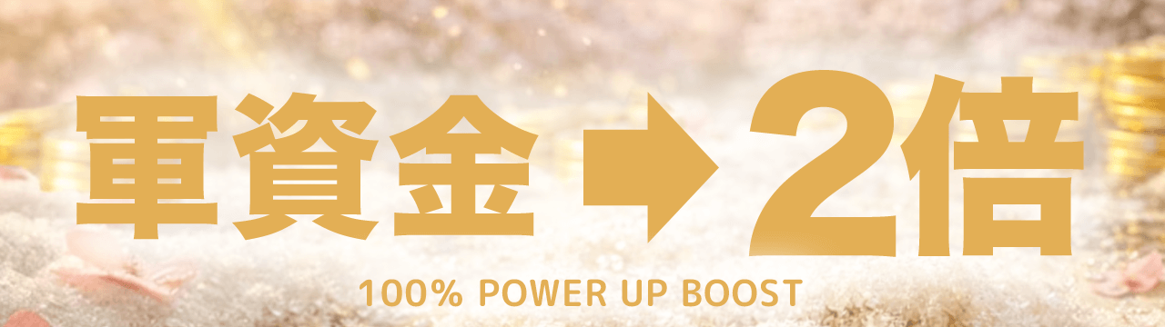 100％ POWER UP BOOST